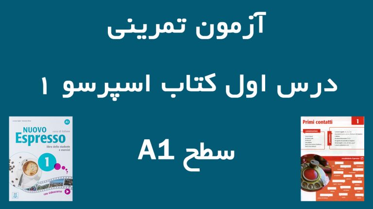 آزمون درس اول کتاب اسپرسو۱ سطح A1 آموزش زبان ایتالیایی کتاب Nuovo Espresso 1